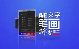 AE文字笔画拆分脚本 ICHAR1.0 使用教程