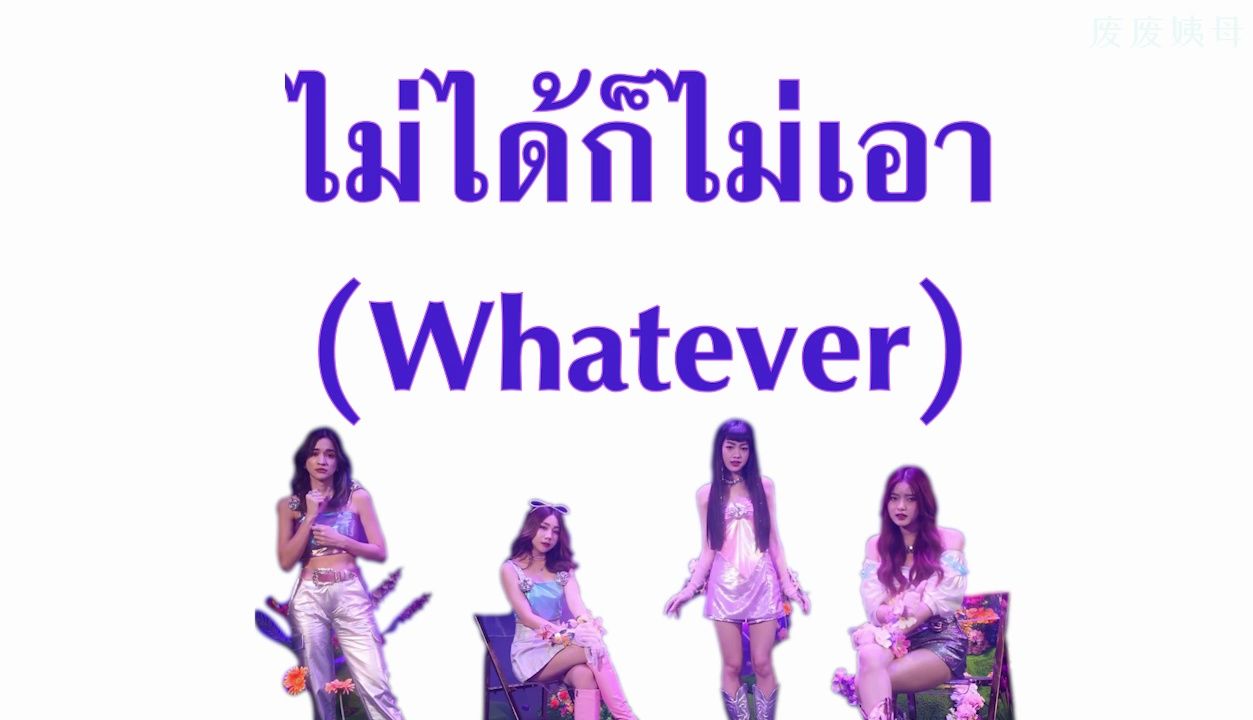 [图]ไม่ได้ก็ไม่เอา (Whatever /不爱就算了) PiXXiE feat.Zom Marire （自制音译）