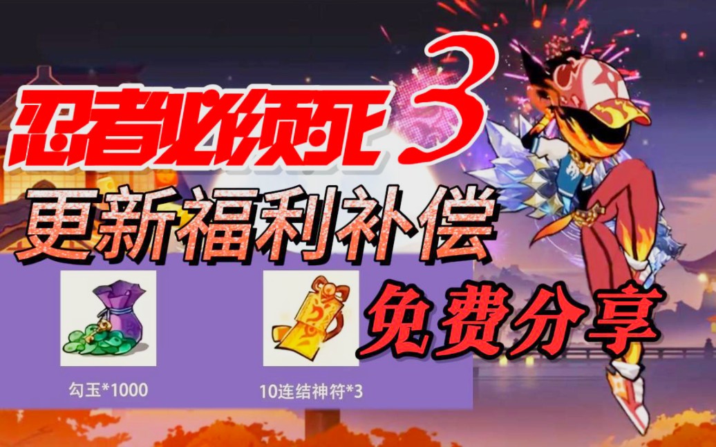 【忍者必须死3】版本更新福利补偿,1000勾玉加三张10连神符礼包兑换码