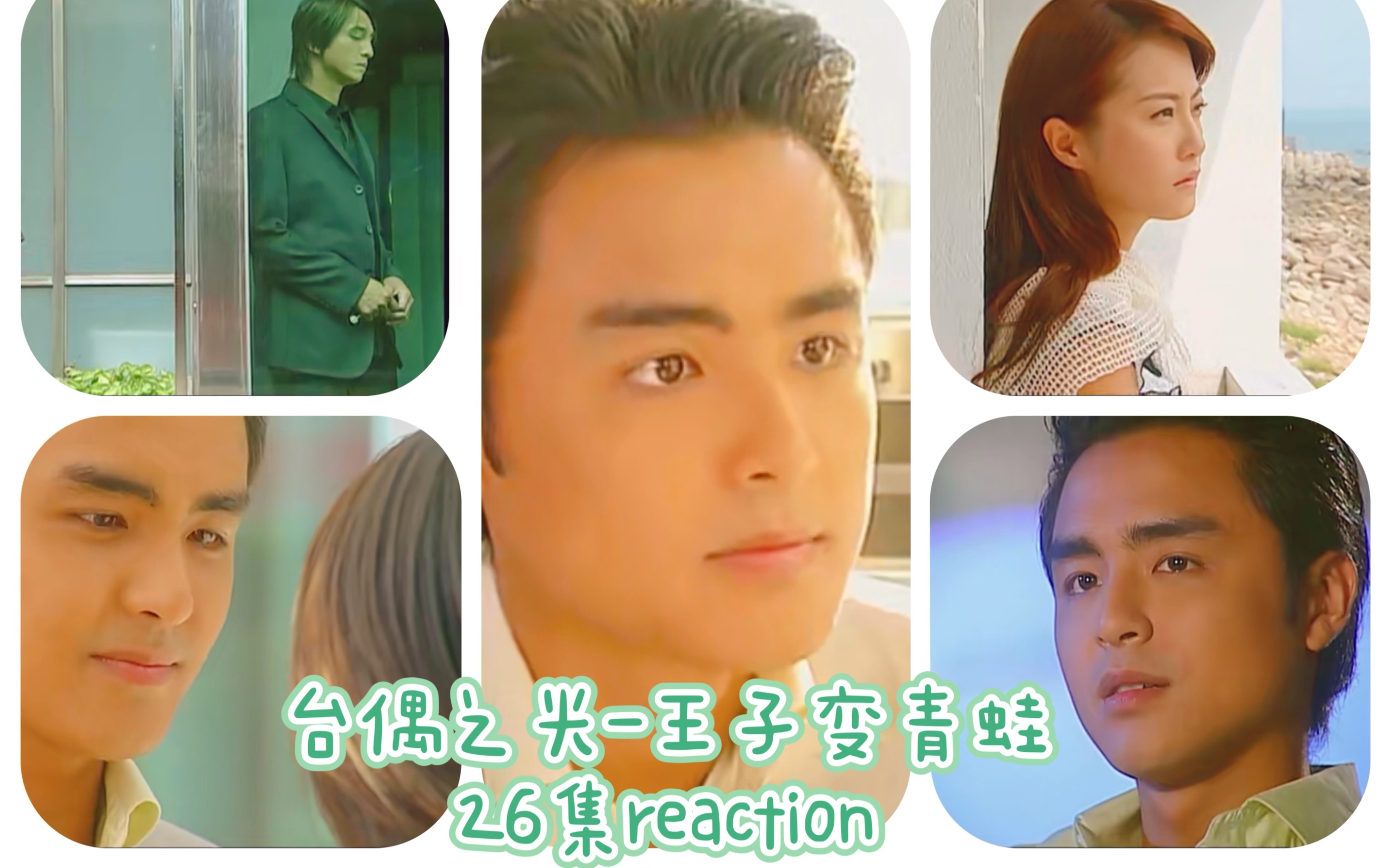 [王子变青蛙reaction26-2]