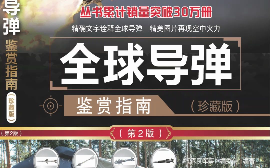 [图]世界武器鉴赏系列《全球导弹鉴赏指南》电子书PDF