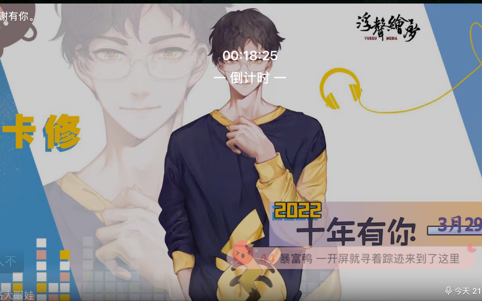 「cv卡修」卡羞羞十周年直播部分录屏_哔哩哔哩_bilibili
