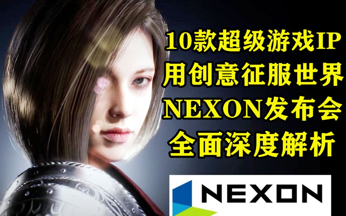 [图]打造3A级网游 用创意征服世界 NEXON新游发布会 全面深度解析：DNF续作与洛奇M领衔 拓展老IP 创立新的超级游戏IP