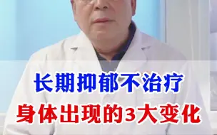 Download Video: 长期抑郁不治疗，身体出现的3大变化