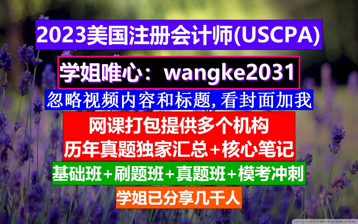 美国注册会计师简称,辞职考美国注册会计师难吗,美国注册会计师互换哔哩哔哩bilibili