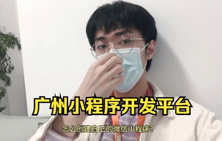 广州小程序开发平台哔哩哔哩bilibili