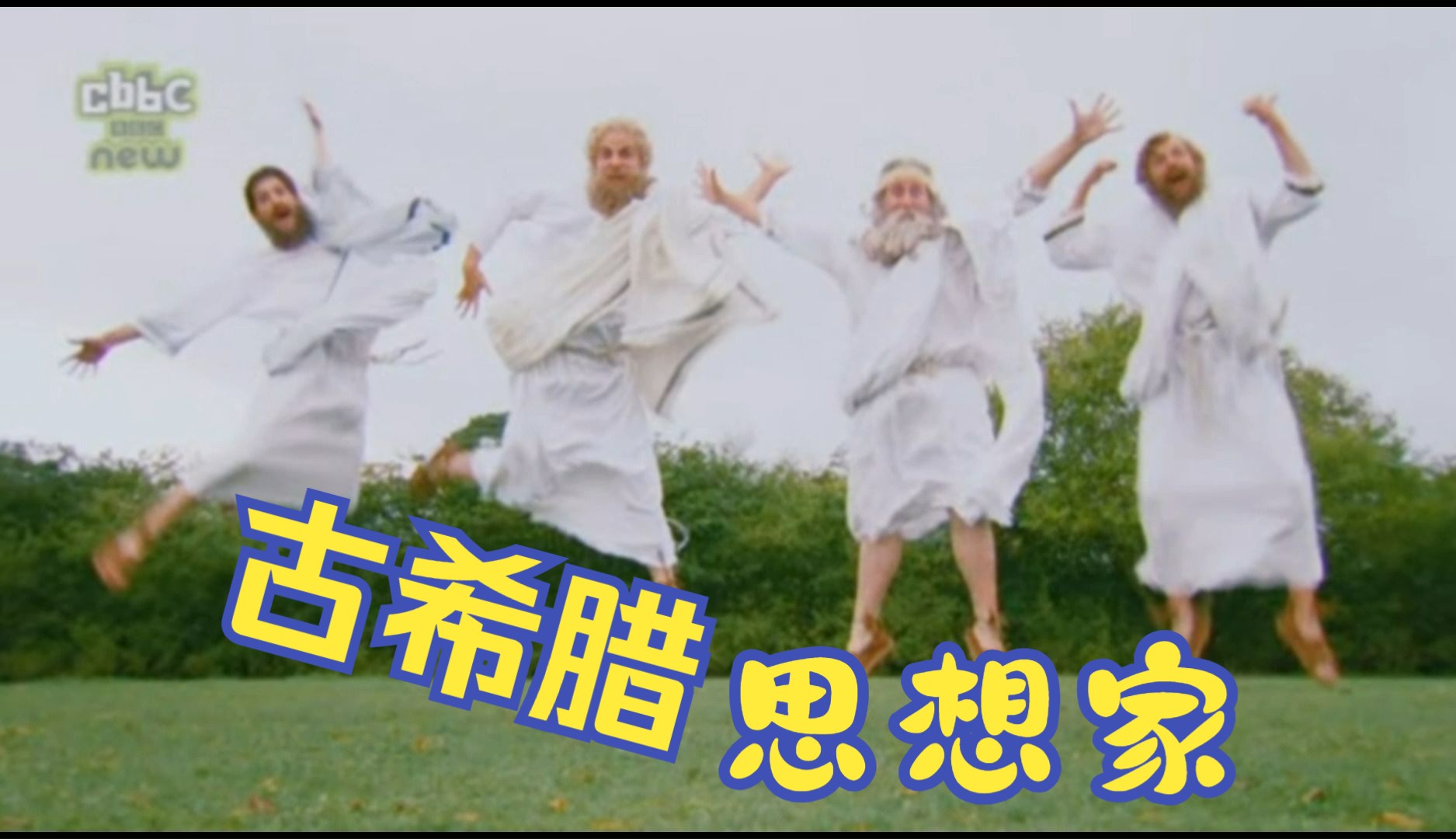 [图]Horrible.Histories：古希腊思想家