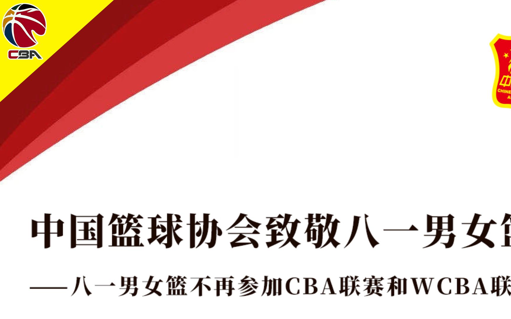 八一队正式退出CBA 官方:八一男女篮今后不再参加CBA和WCBA哔哩哔哩bilibili