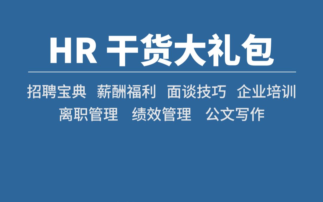 人力管理资料大全(招聘/薪酬/面谈/培训/离职/绩效/公文)哔哩哔哩bilibili