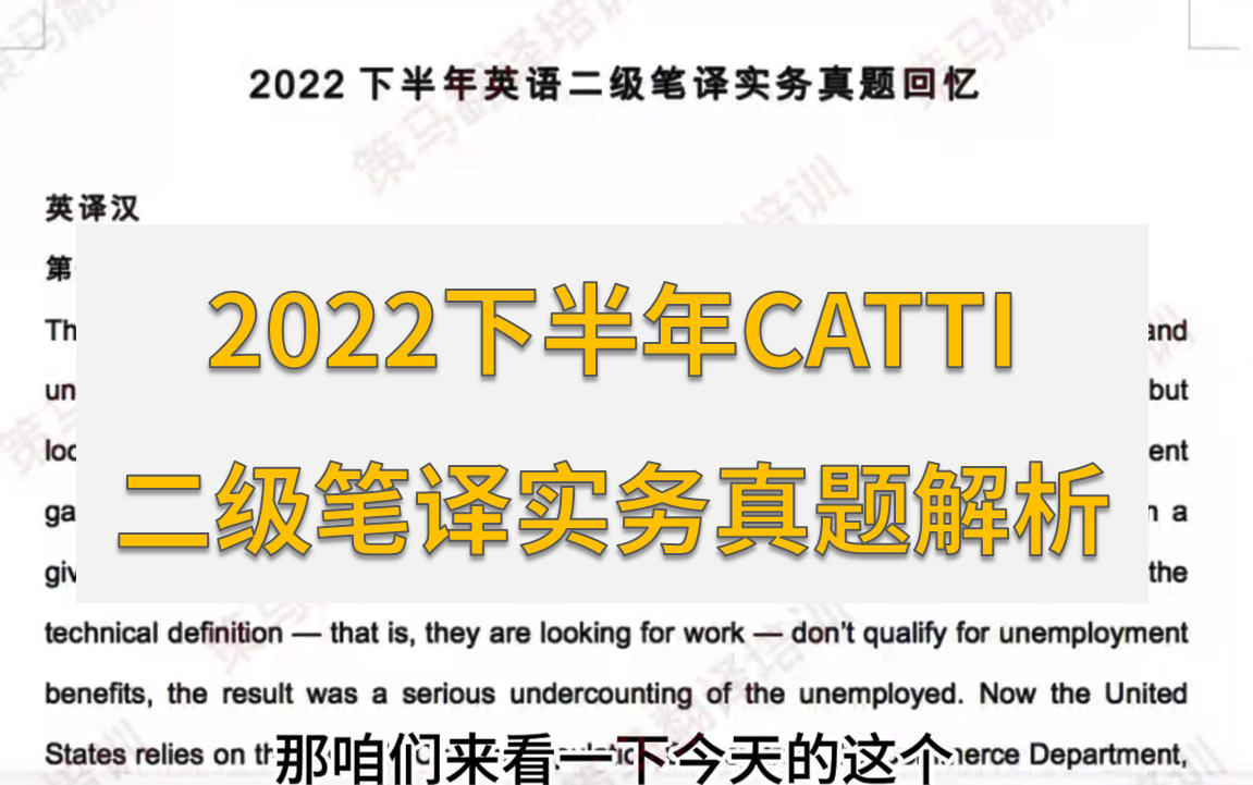 2022下半年CATTI二级笔译实务真题解析哔哩哔哩bilibili