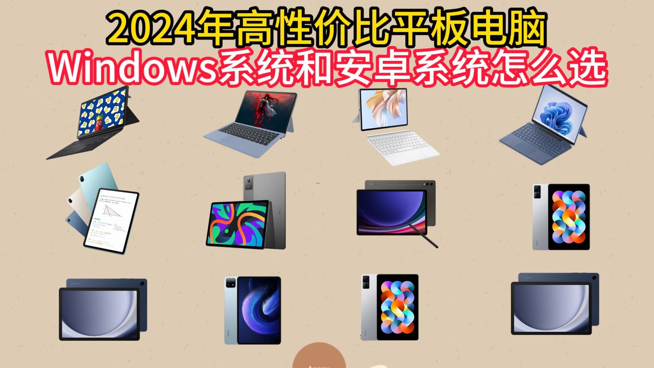 2024年安卓Android/Windows平板电脑推荐哪款牌子好性价比高?高性价比平板推荐哔哩哔哩bilibili