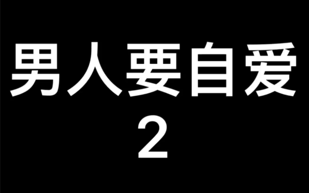 [图]2018年法国电影～男人要自爱～2