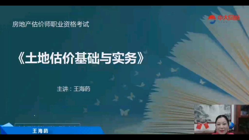 2022房地产估价师课程【土地估价基础与实务】精讲班【附完整讲义】备考哔哩哔哩bilibili