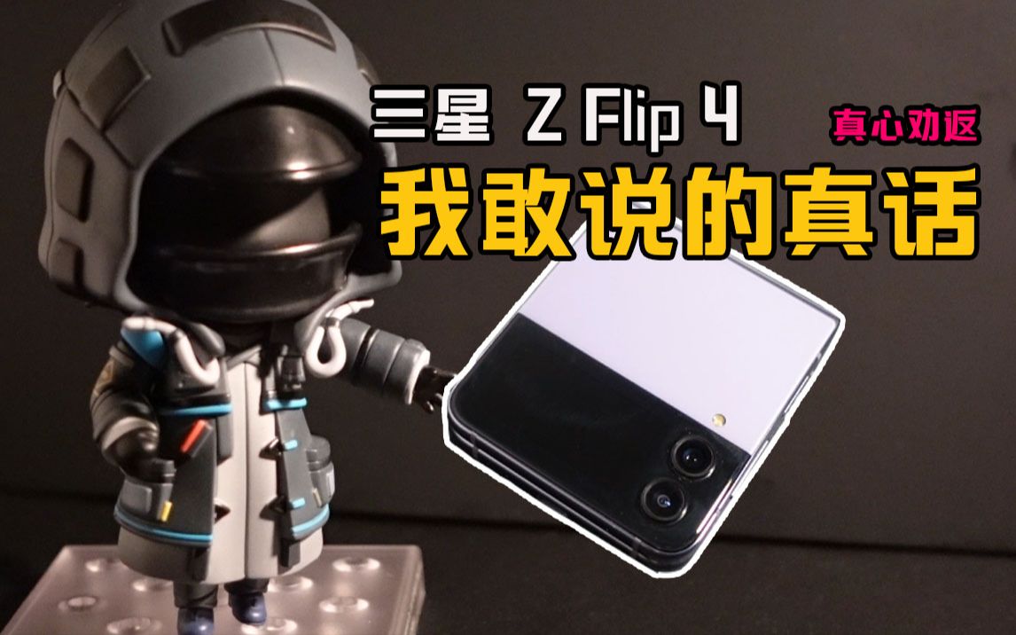 [图]【这期是黑粉】三星Z flip4上手有感，真的漂亮，但也真的劝你别买