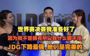 Tải video: Light：世界赛决赛我准备好了，因为我不曾拥有过，所以我什么都不怕，京东的下路是最强的，JDG比赛和训练赛是完美，WBG BLG