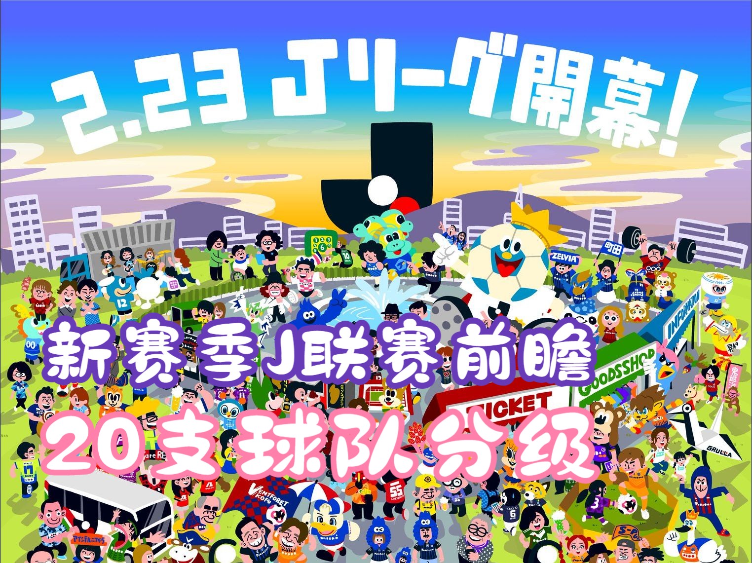 【直播聊天回放】新赛季日本J联赛前瞻:各队阵容如何,20支球队分了个级哔哩哔哩bilibili