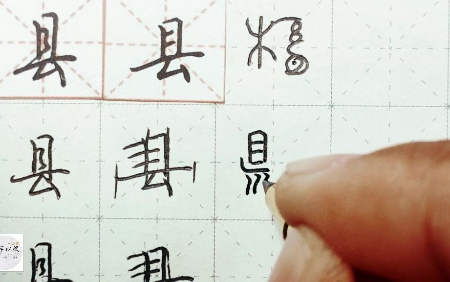 练字干货,“县”如何写好看,详细讲解 练字以后原创 硬笔千字文精讲“县” 字怎么写 详细讲解哔哩哔哩bilibili