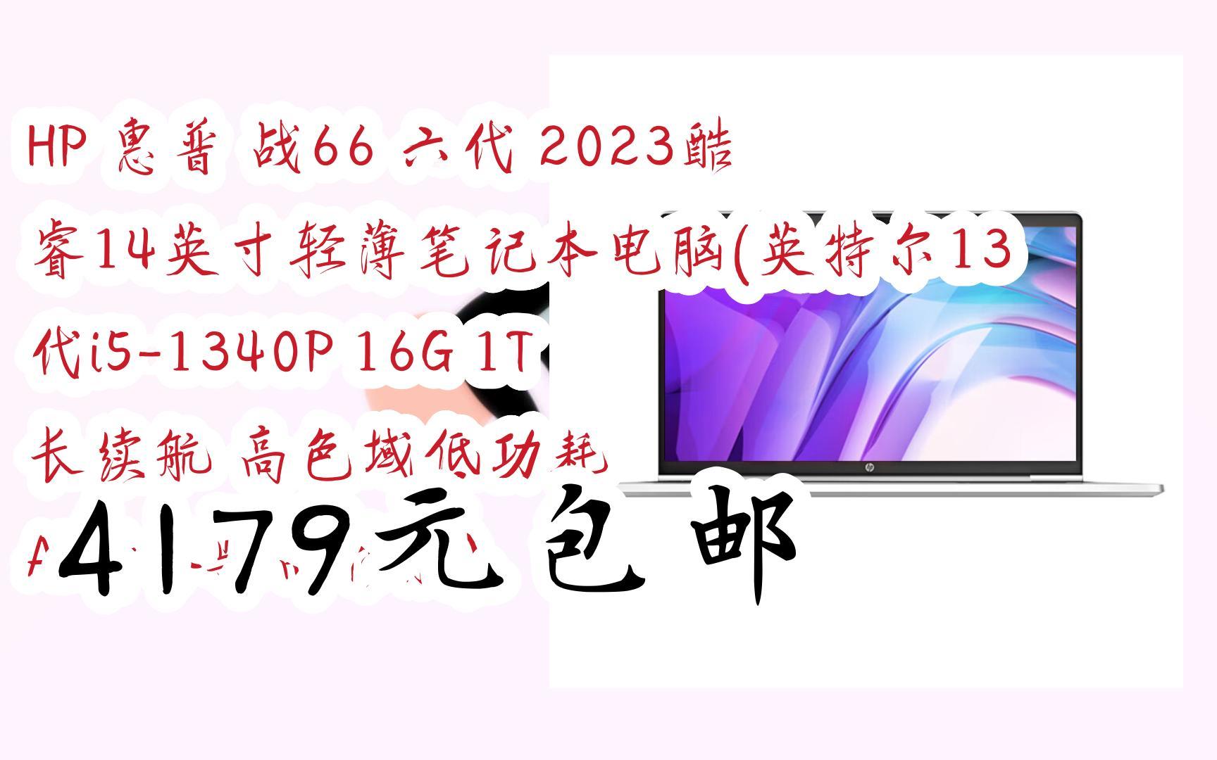 [图]【扫码京东领取好价信息】HP 惠普 战66 六代 2023酷睿14英寸轻薄笔记本电脑(英特尔13代i5-1340P 16G 1T 长续航 高色域低功耗 AI新体