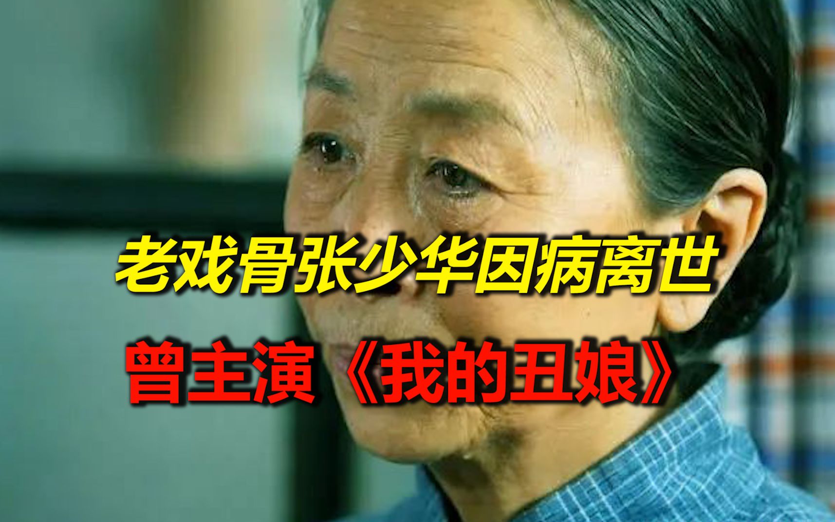 [图]老戏骨张少华因病离世，享年75岁，曾主演《我的丑娘》等多部剧