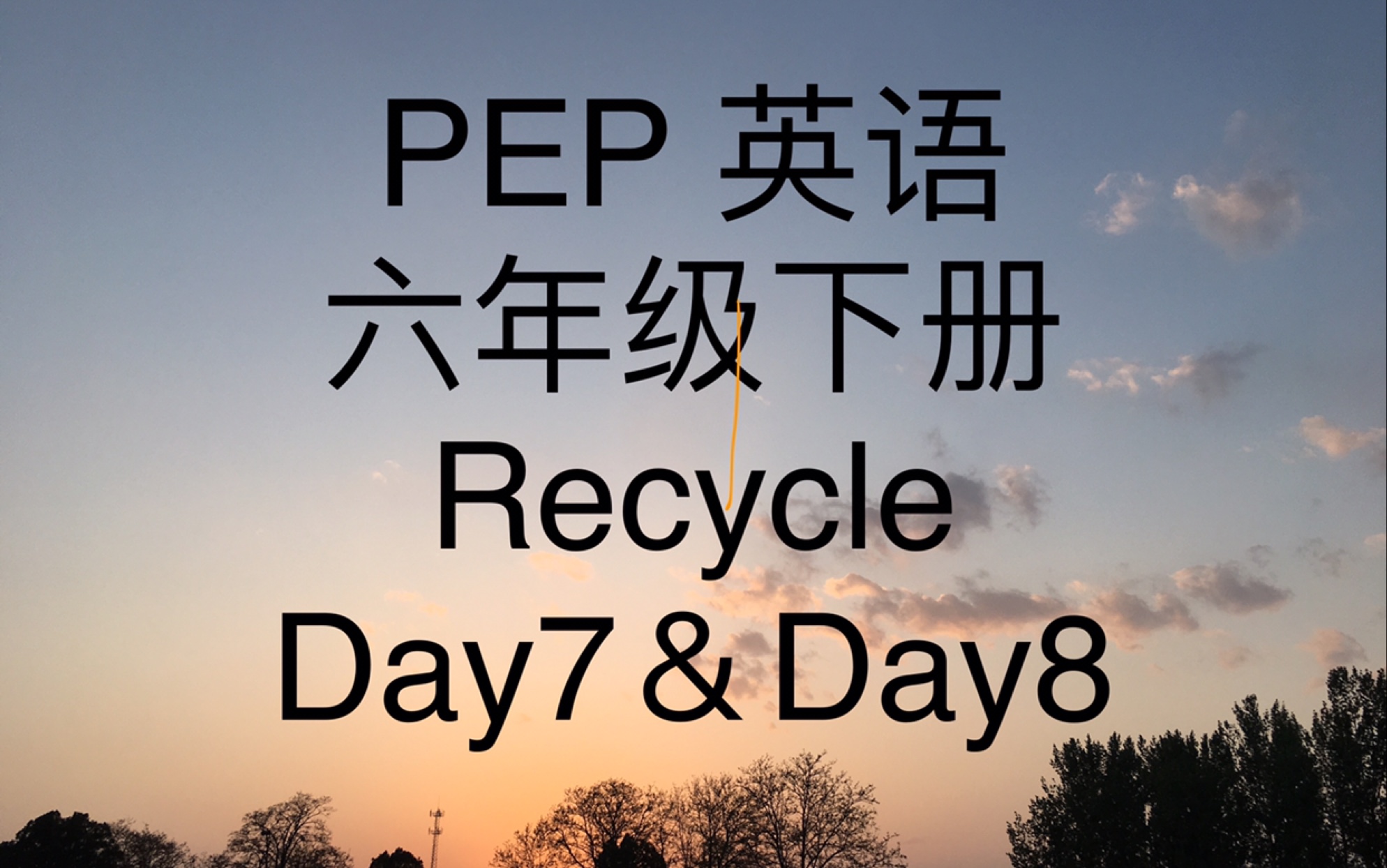 [图]PEP人教版小学英语六年级下册Recycle Day7&Day8   简单轻松的学