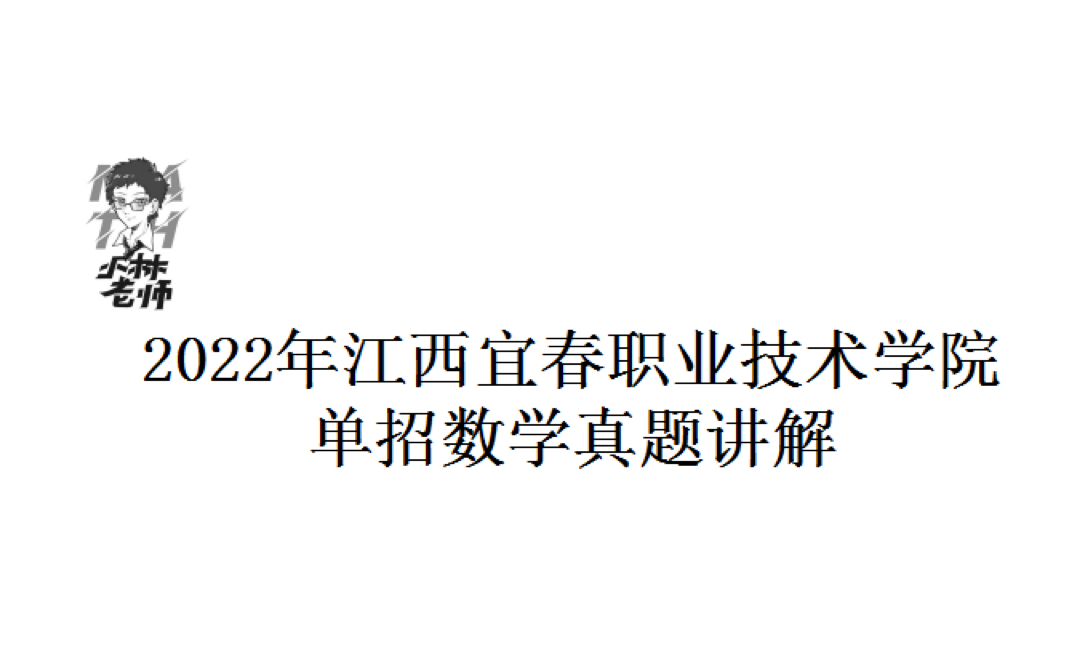 [图]2022年江西宜春职业技术学院单招数学真题讲解