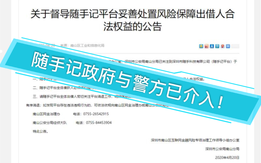 政府与警方已介入随手记P2P的清退,估计问题不大,给大家吃一颗定心丸.哔哩哔哩bilibili