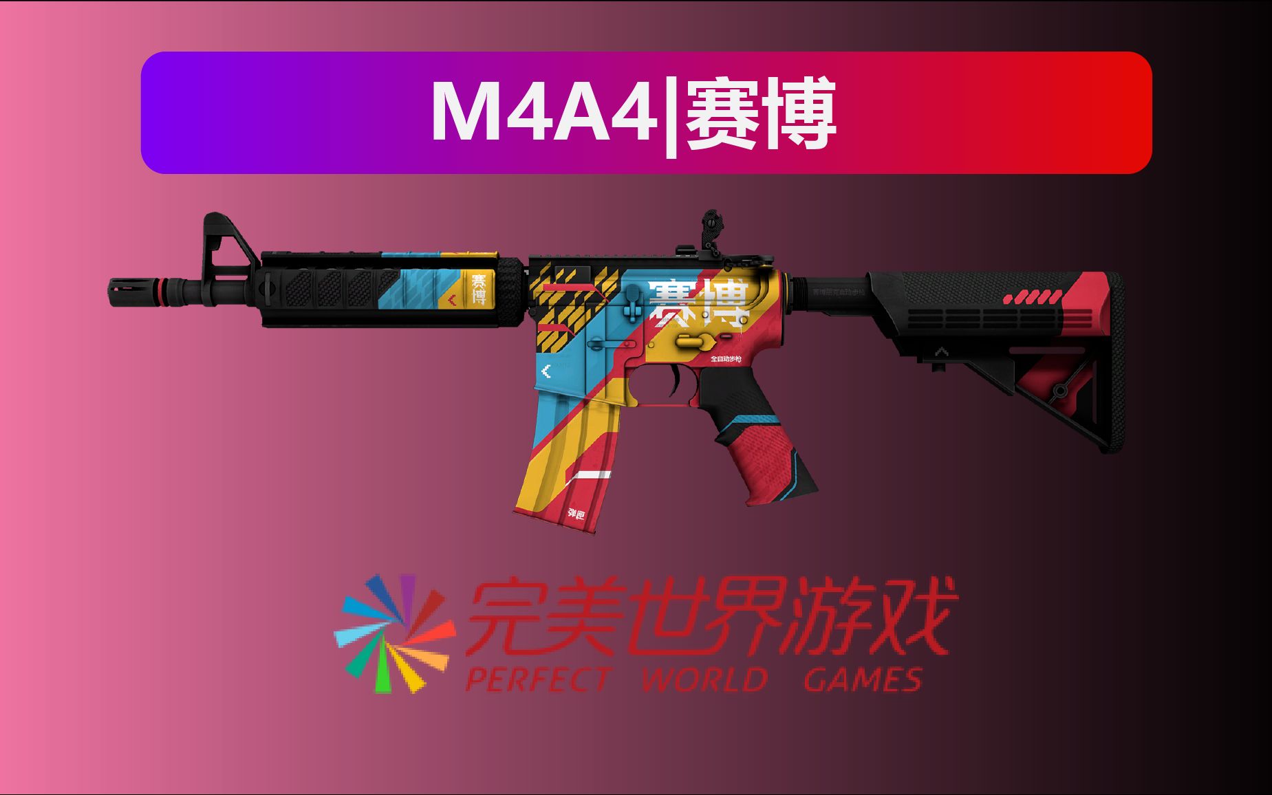 csgom4a4赛博硬核蹭热度