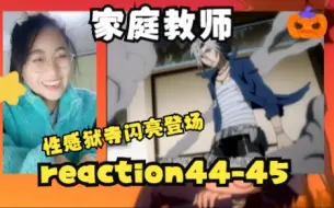 下载视频: 【家庭教师 reaction】指环争夺战 44-45（狱寺和王子的战斗开始，狱寺怎么这么会穿呀，元素很多哈哈哈）