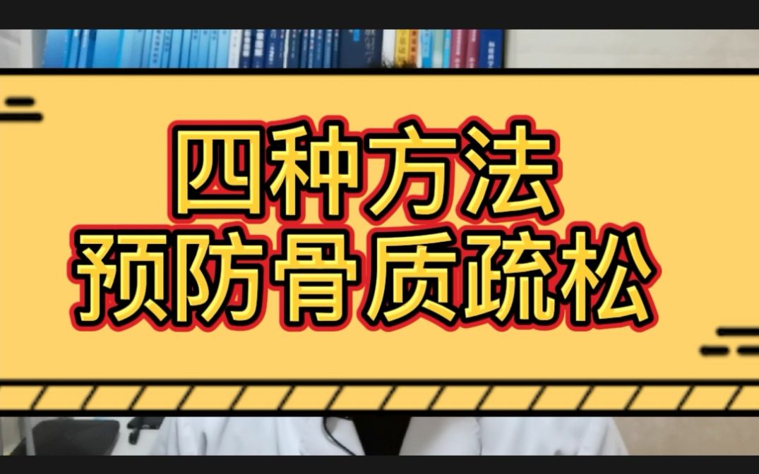 四种方法预防骨质疏松,医生:建议老年人经常做,简单有效哔哩哔哩bilibili