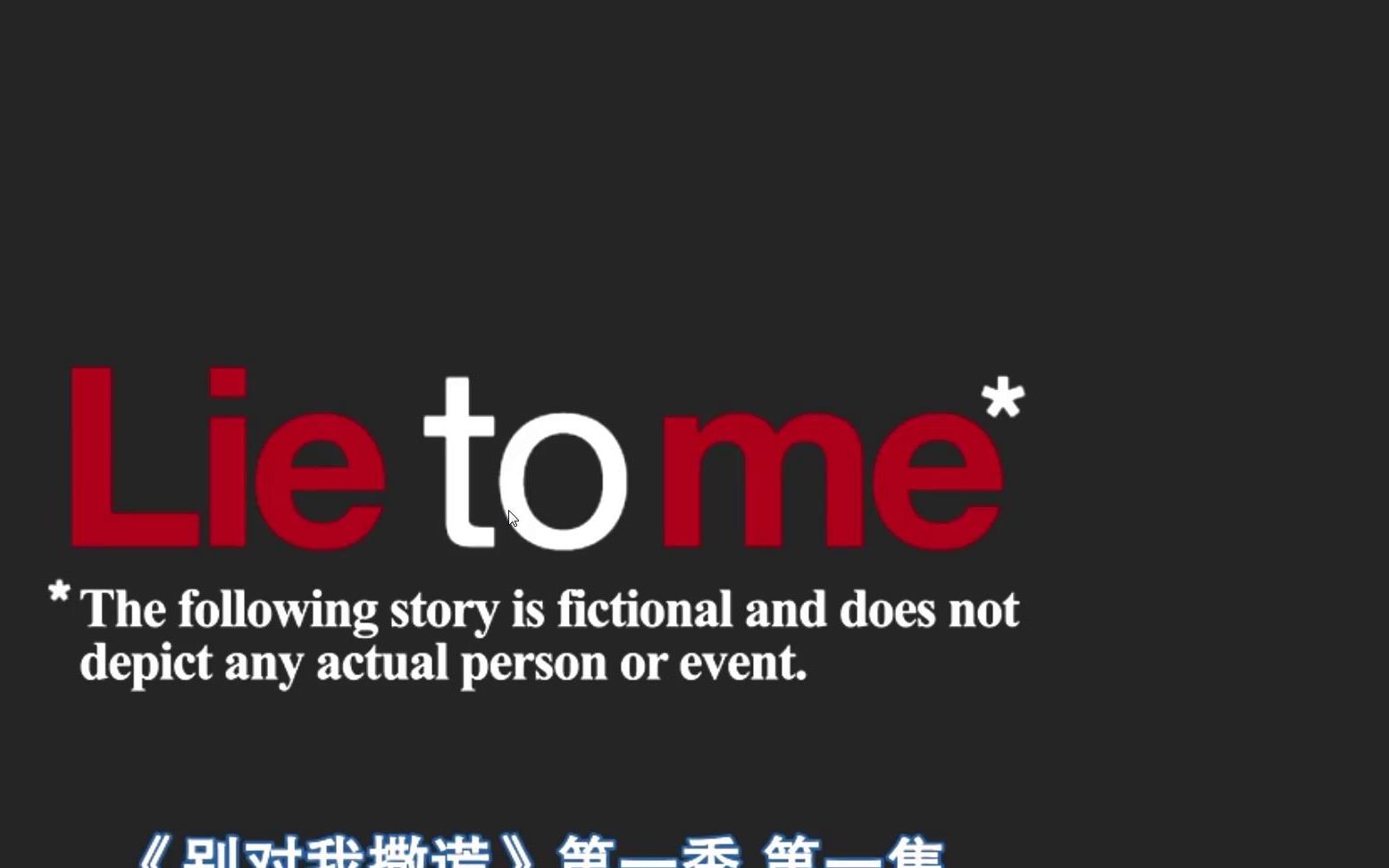 lie to me 第一季 02 微表情 cut01