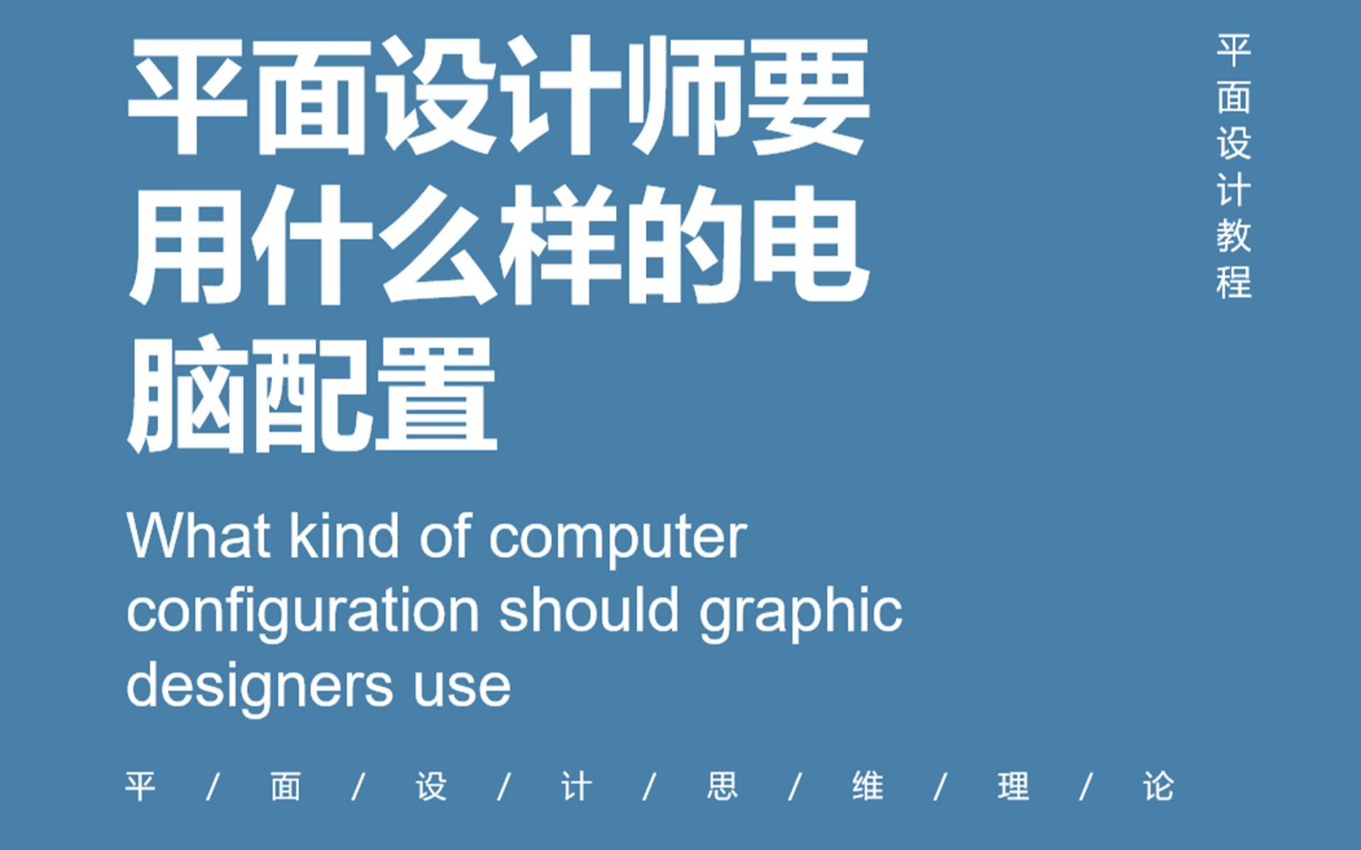 【平面设计教程】平面设计师要用什么样的电脑配置哔哩哔哩bilibili