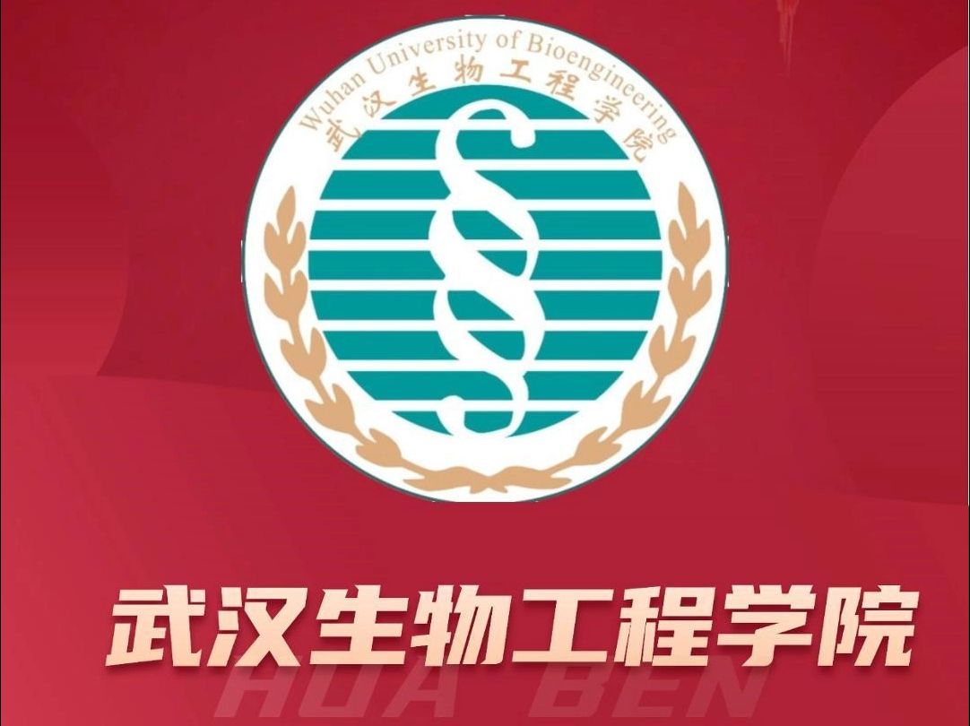 湖北普通专升本院校介绍-武汉生物工程学院