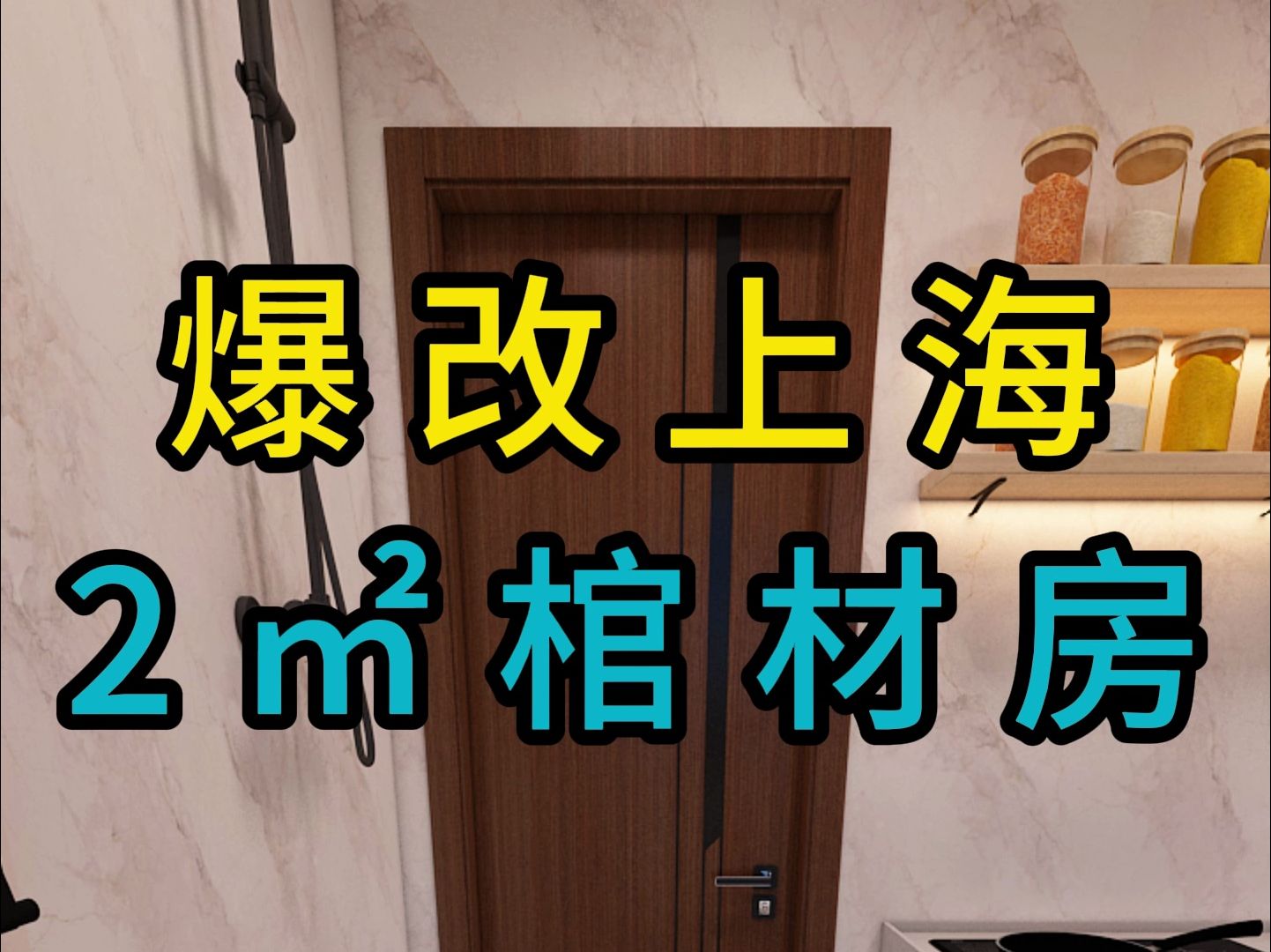 [图]爆改上海2平米棺材房