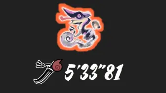 [MHRS/PC] 太刀 怪异克服霞龙（三无） 5分33秒