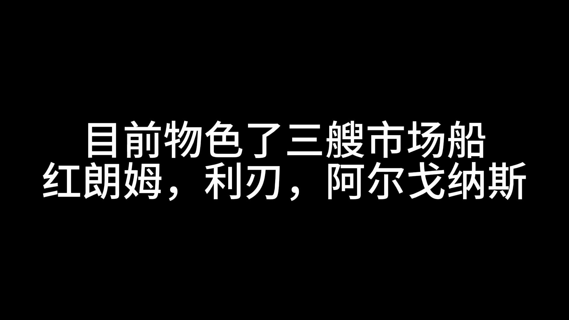 【现代战舰】卖了华清之后该选哪艘市场船啊?网络游戏热门视频