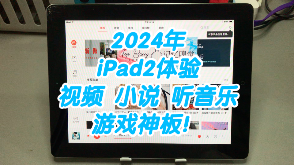 2024年iPad2体验,视频小说听音乐,游戏神板!哔哩哔哩bilibili