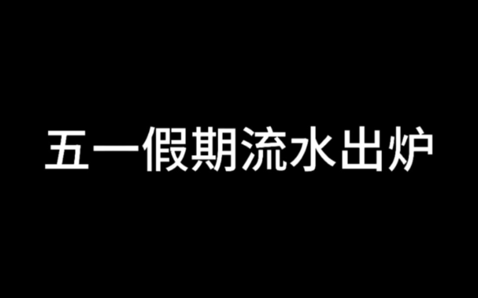 五一假期流水出炉!尘白禁区颓势尽显,无期、少前未来可期哔哩哔哩bilibili