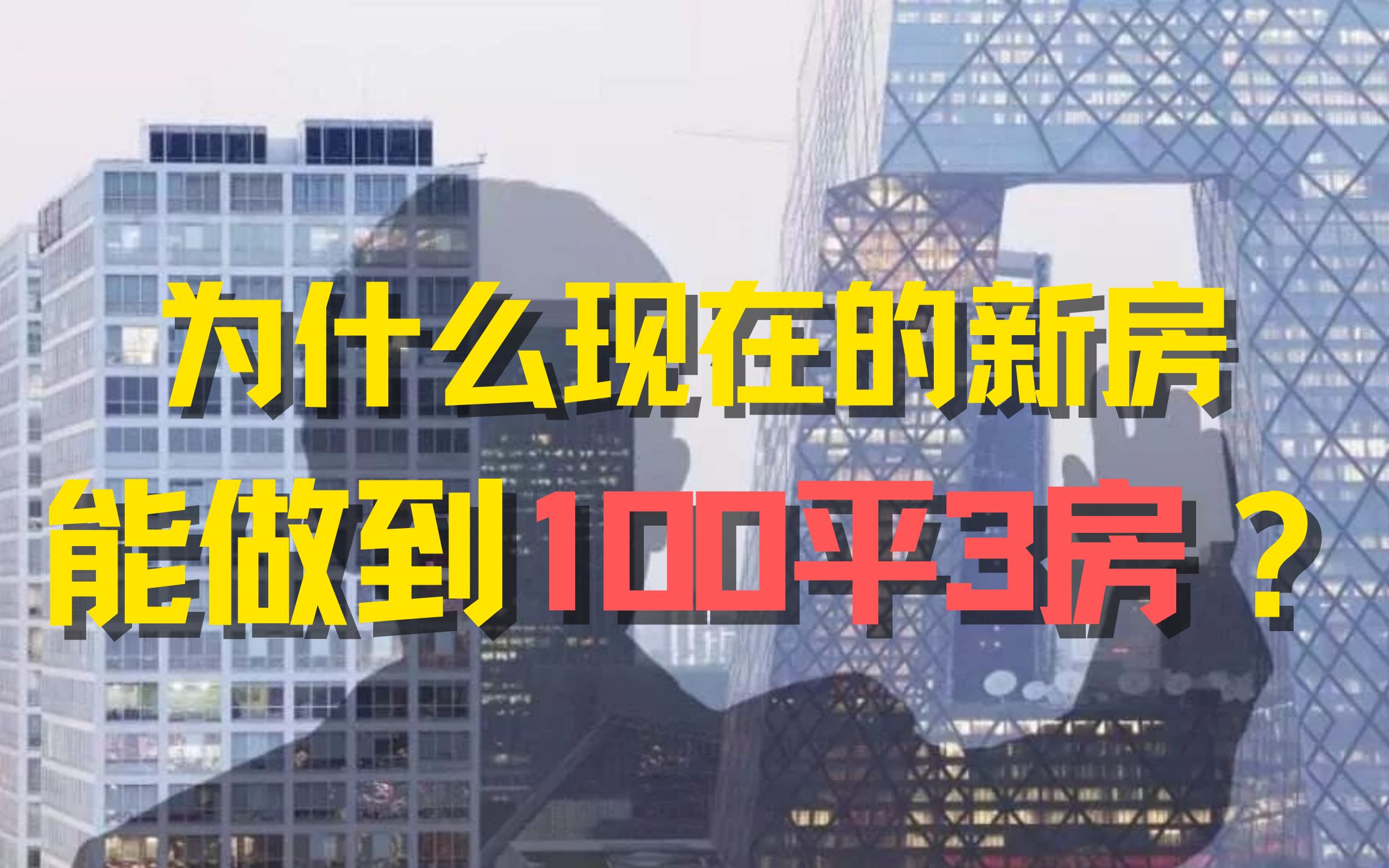 为什么现在的新房大多都能做到100平三房,2006年以前的房子三房都要120平以上?哔哩哔哩bilibili