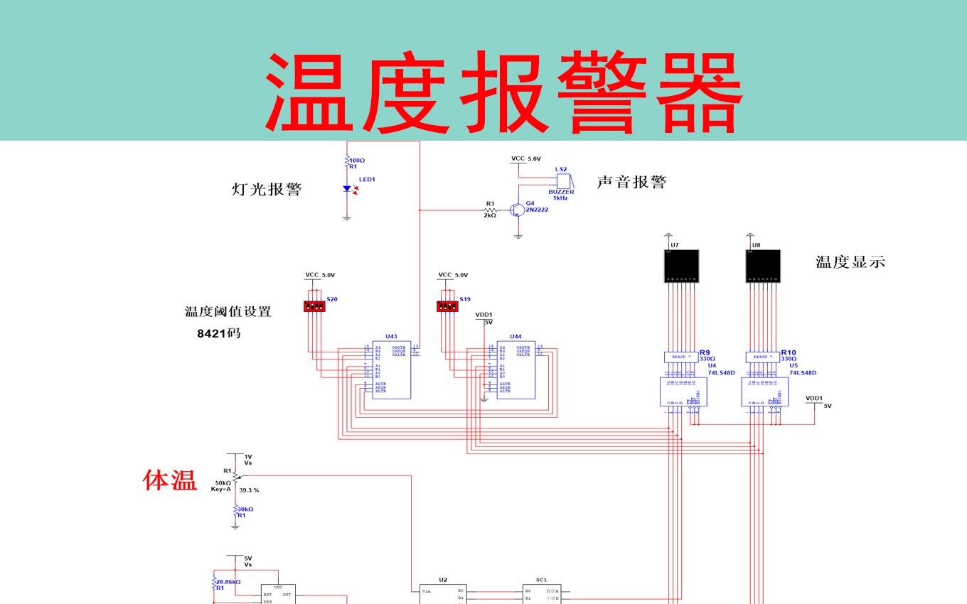 【精品资料】温度报警器multisim仿真(含仿真和报告)哔哩哔哩bilibili