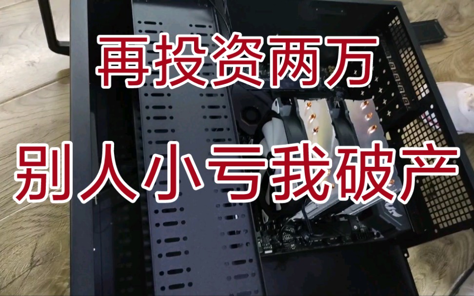为了挽救我们投资5w砸手里的硬盘 我们只能继续加仓自己挖 再投资两万