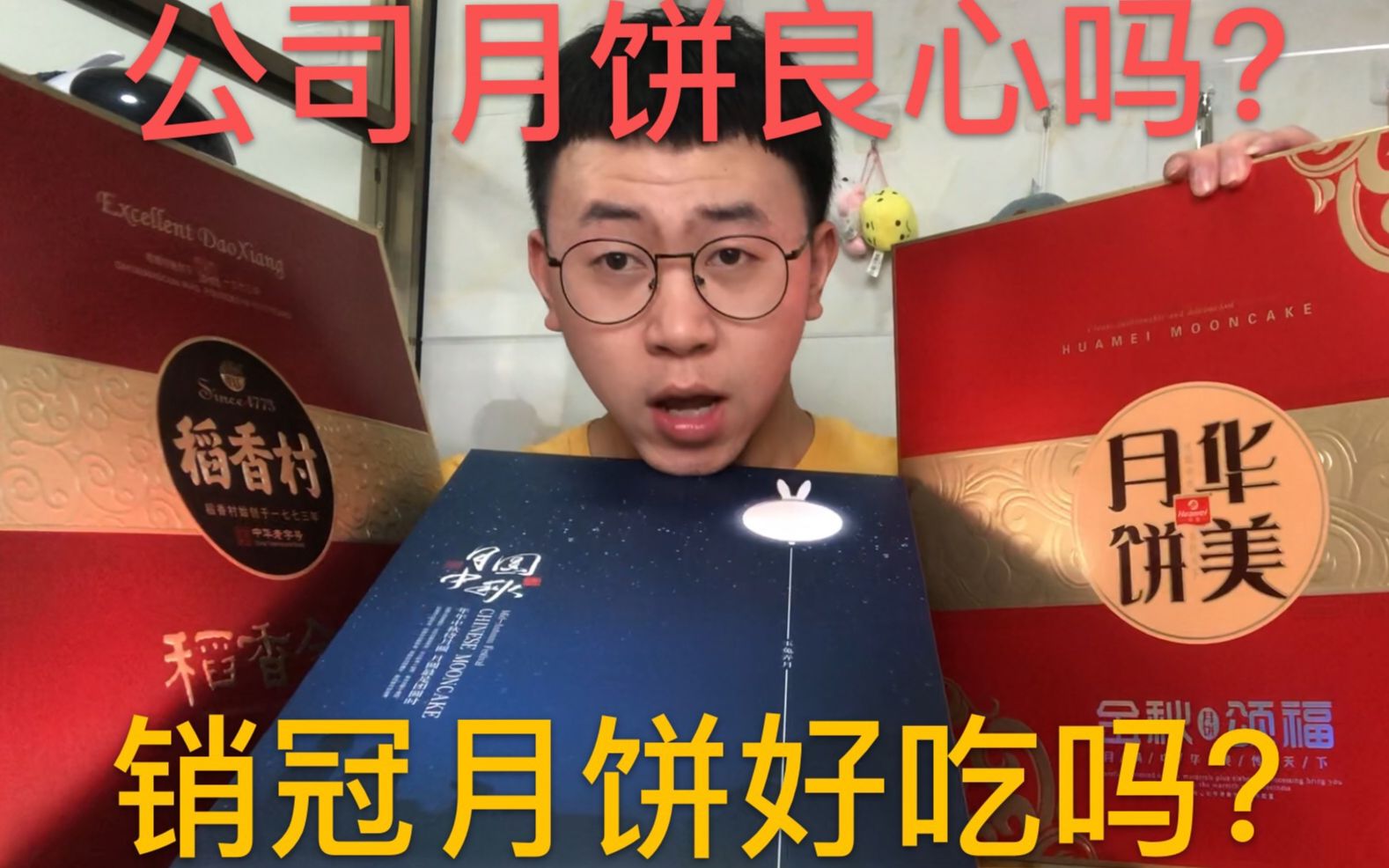 某宝销量前二的月饼和公司发的月饼哪个更良心?哔哩哔哩bilibili