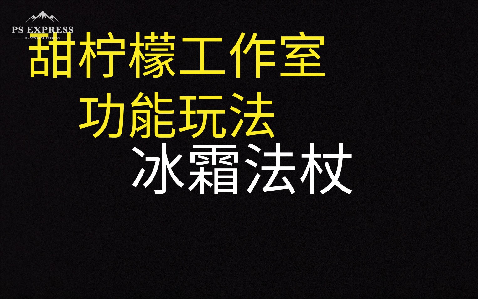 [甜柠檬工作室]冰霜法杖~全冻住滋滋滋_哔哩哔哩_bilibili
