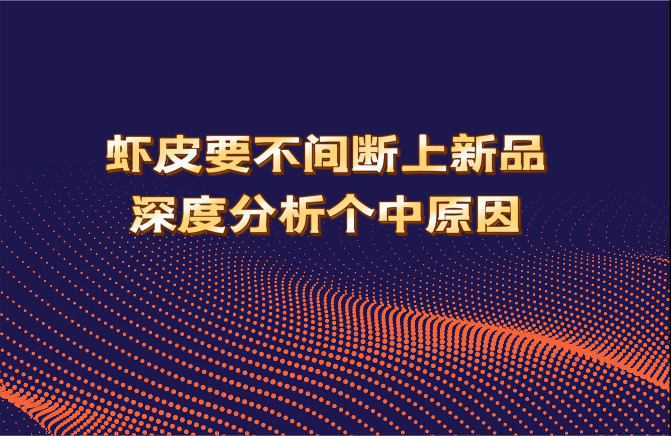 想做好虾皮需不间断上新,优化,这个传统货架电商与其他平台的区别在哪?哔哩哔哩bilibili