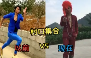 Descargar video: 以前的 村口 VS 现在的 村口