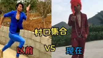 以前的 村口 VS 现在的 村口