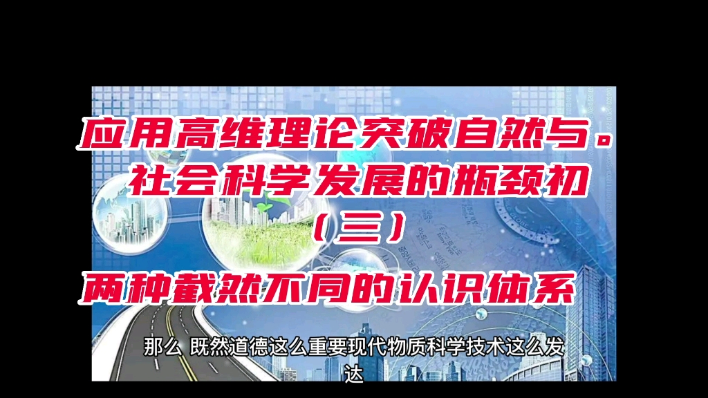 [图]应用高维理论突破自然与社会科学发展瓶颈之初探（三）