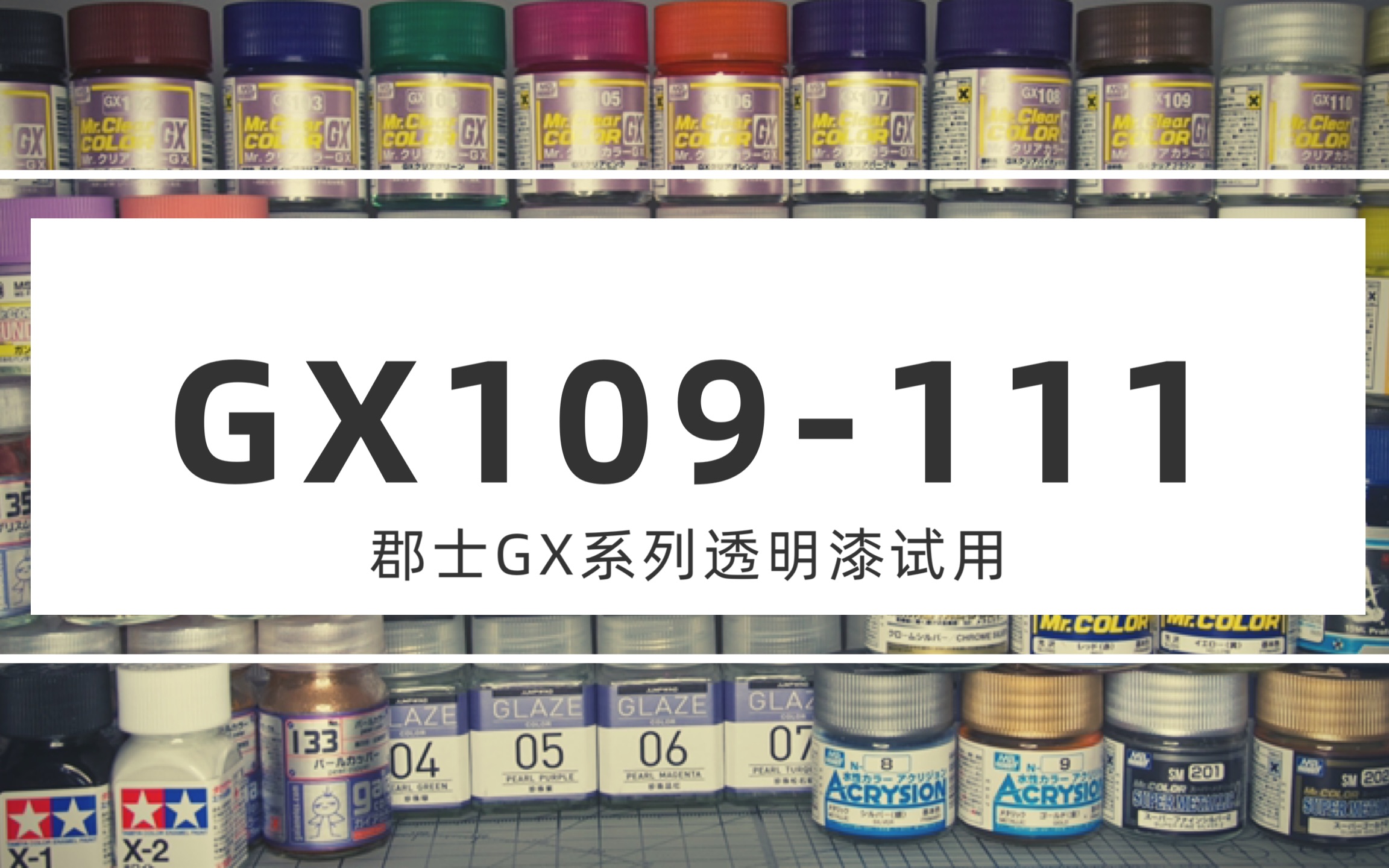 【模型工具】<郡士GX透明漆系列> GX109111 透明/白色/银色/金色四色底试用哔哩哔哩bilibili