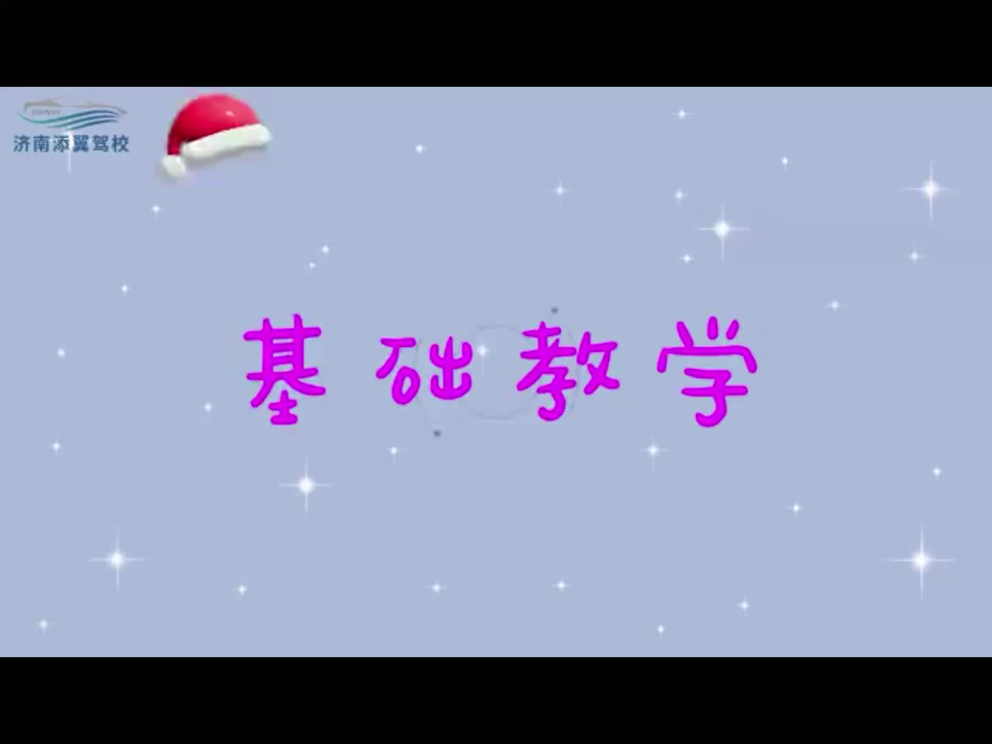 添翼驾校—基础教学—上车注意 #C1学车报名 #济南C1学车报名 #济南历下区C1学车报名 #济南市中区C1学车报名 #济南槐荫区C1学车报名 #济南天桥区C1...