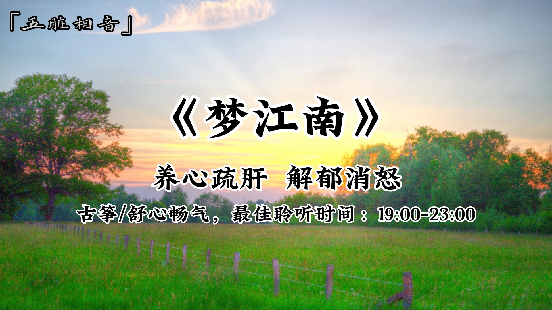 养心疏肝,解郁消怒,最佳聆听时间:19:0023:00,舒心畅气,放松心情,火气大、睡眠差、情绪低落多听《梦江南》哔哩哔哩bilibili