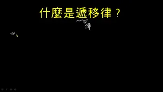 Download Video: 什麼是遞移律？